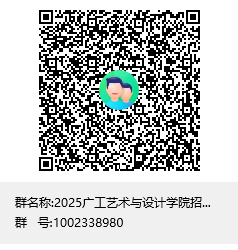 2025广工艺术与设计学院招生群群聊二维码